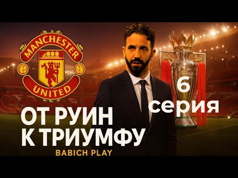 Видео: Испытания продолжаются | Манчестер Юнайтед FC26 | Серия 6