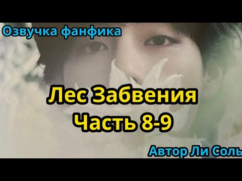 Видео: ЛЕС ЗАБВЕНИЯ | ЧАСТЬ 8-9 | Озвучка фанфика | ВИГУКИ  | #БТСозвучка #bts #фанфик