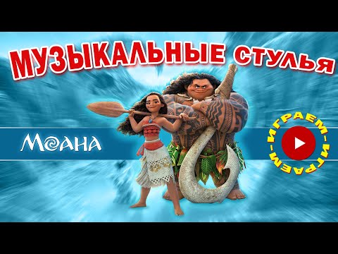 Видео: Игра Музыкальные Стулья | Моана | Песня "Спасибо"
