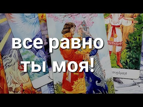 Видео: ‼️ОН УСТАЛ СЕБЯ ОБМАНЫВАТЬ❗️ он зовет ТЕБЯ на разговор❤️❤️,места себе не находит! #taroSvetLana