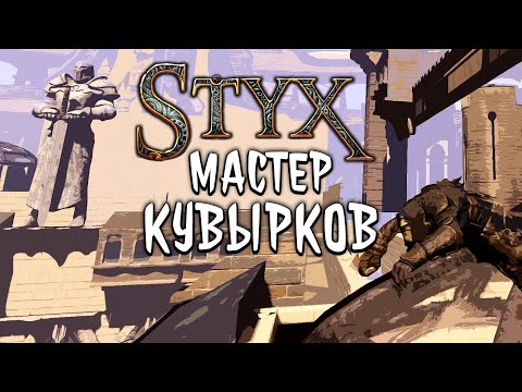 Видео: НЕСТАНДАРТНЫЙ STYX (СТЕЛСРАН)