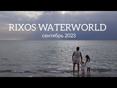 Видео: RIXOS WATER WORLD AKTAU 5*  сентябрь