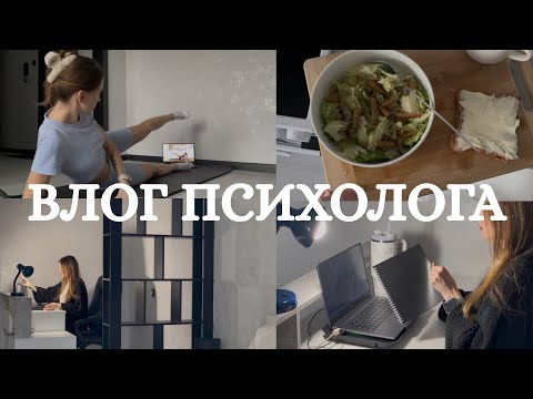 Видео: Утренняя рутина психолога частной практики 