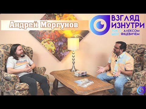 Видео: Моргунов Андрей II Автограф, Новая Коллекция, Перерождение II Взгляд Изнутри