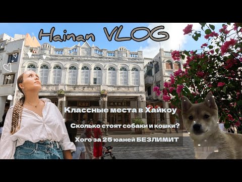 Видео: Старый город в Хайкоу, столица острова Хайнань, Haikou Qilou Street, Hainan vlog