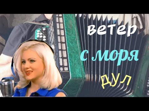 Видео: Ветер с моря дУл