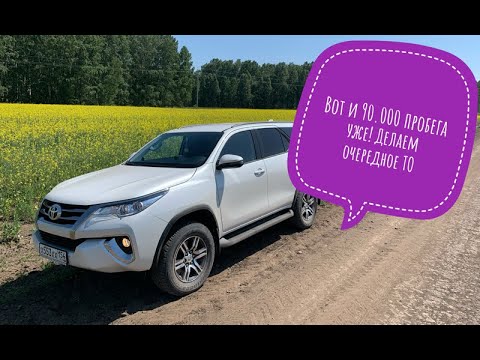 Видео: Вот и 90.000 пробега уже! Делаем очередное ТО Toyota Fortuner