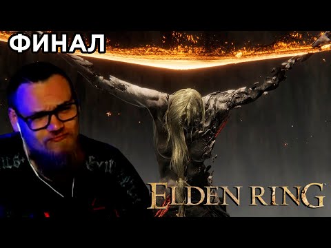 Видео: UncleBjorn проходит Elden Ring, Финал