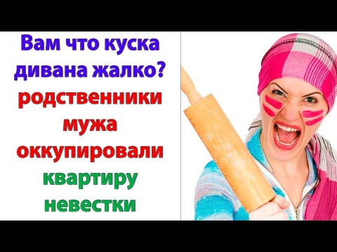 Видео: Когда мне нужен будет совет – я у Вас спрошу! Больше никогда свекровь не давала невестке советов!