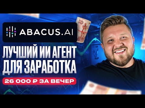 Видео: Как заработать 26 000 ₽ за вечер на DEEP-AGENT от ABACUS  без опыта | Удаленка | ИИ-агент |Нейросети
