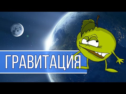 Видео: Гравитация (или что мы знаем о гравитации на самом деле?)