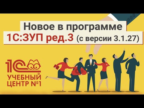 Видео: Новое в программе 1С:ЗУП ред.3 (с версии 3.1.27)
