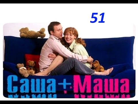Видео: Саша и Маша 51 серия