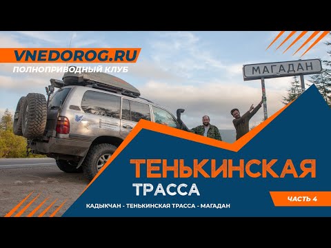 Видео: Кадыкчан и тенькинская трасса