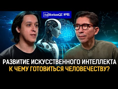 Видео: Развитие искусственного интеллекта. К чему готовиться человечеству?