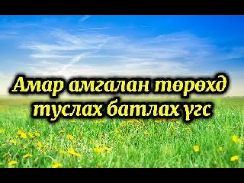 Видео: Амар амгалан төрөхд туслах батлах үгс