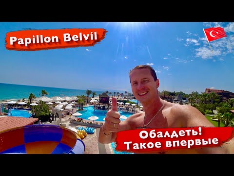 Видео: Турция. Papillon Belvil Обалдеть, такое впервые. Отличная заявка на 5* Супер еда и напитки. Отдых