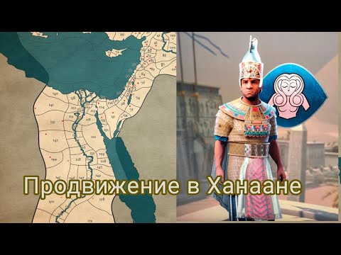 Видео: Смятие Total War Pharaoh Dynasties:Продвижение в Ханаане