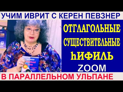 Видео: Отглагольные существительные биньяна hИФИЛЬ
