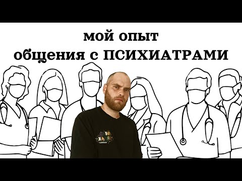 Видео: Мой опыт общения с психиатрами! Как подобрать лечение? Ошибки в постановке диагноза. О шизофрении.