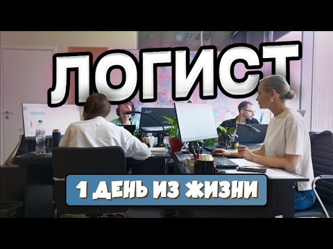 Видео: ОДИН ДЕНЬ ИЗ ЖИЗНИ ЛОГИСТА