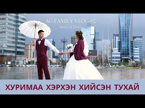 Видео: Хурим хийх ямар байсан бэ? 💍 AG family vlog #2