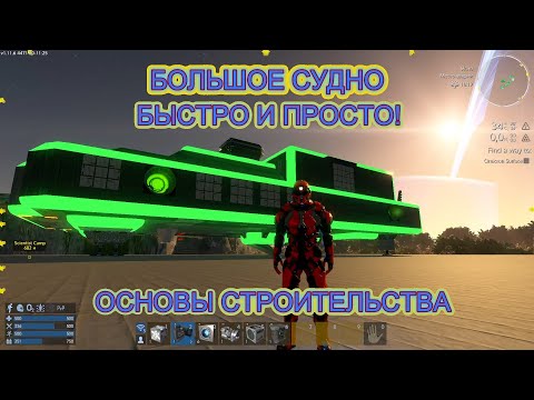 Видео: Empyrion — Galactic Survival.БОЛЬШОЕ СУДНО. Краткий туториал