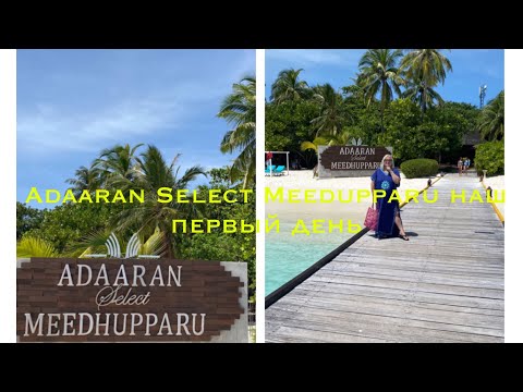Видео: МАЛЬДИВЫ 2022. ПЕРВЫЙ ДЕНЬ В ADAARAN SELECT MEEDUPPARU. НАША BEACH VILLA.