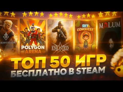 Видео: ТОП 50 БЕСПЛАТНЫХ ИГР В STEAM 💥 Лучшие игры бесплатно в стиме!