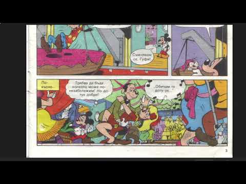 Видео: Ep.2 Mickey Mouse - Learn Bulgarian - Comprehensible Input - Lower Intermediate (Мики Маус комикс)