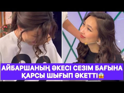 Видео: Айбаршаның әкесі сезім бағына қарсы шығып әкетті😱