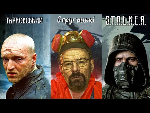 Видео: ЗОНА в STALKER, в СТРУГАЦЬКИХ, в ТАРКОВСЬКОГО