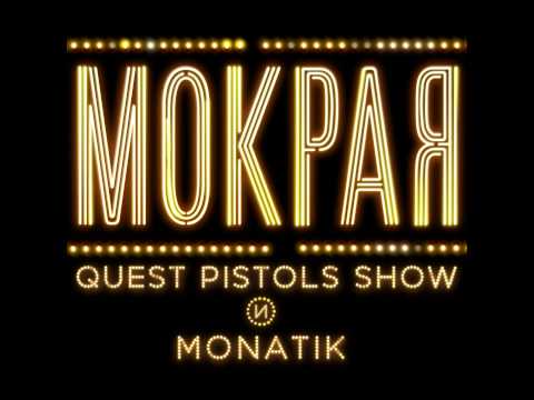 Видео: Quest Pistols Show  Монатик   Мокрая