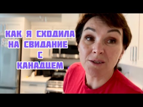 Видео: Как я сходила на свидание с канадцем🇨🇦🤘😍🤪🥸