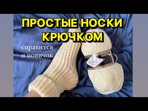 Видео: ПРОСТЫЕ НОСКИ КРЮЧКОМ | элементарная пятка, эластичный набор и двусторонний рисунок