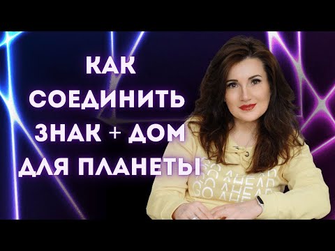 Видео: КАК СОЕДИНИТЬ ДОМ + ЗНАК ДЛЯ ПЛАНЕТЫ
