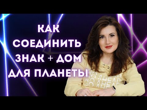 Видео: КАК СОЕДИНИТЬ ДОМ + ЗНАК ДЛЯ ПЛАНЕТЫ