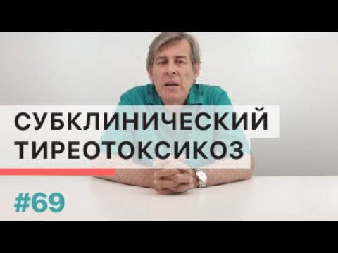 Видео: Субклинический тиреотоксикоз