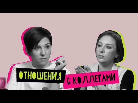 Видео: Женщина и отношения с коллегами