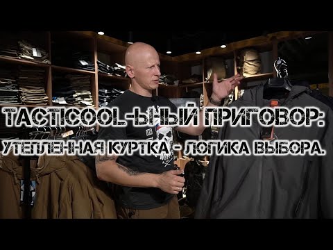 Видео: TACTICOOL-ЬНЫЙ ПРИГОВОР: УТЕПЛЕННАЯ КУРТКА - ЛОГИКА ВЫБОРА.