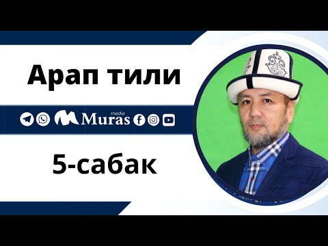 Видео: Арап тили, 5-сабак