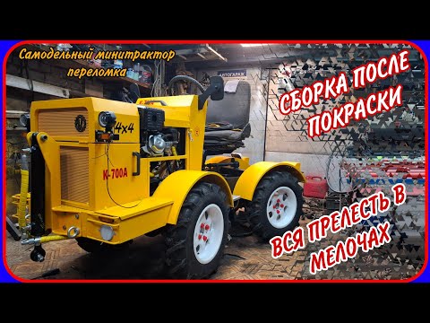 Видео: Самодельный минитрактор переломка. Сборка после покраски.
