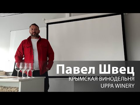 Видео: Павел Швец (UPPA Winery) | лекция для Петербургской Ассоциации Сомелье