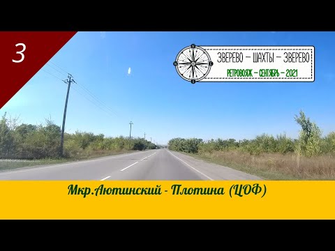 Видео: АЮТИНСКИЙ - Плотина (ЦОФ)/#3 - Вояж - Сентябрь - 2021