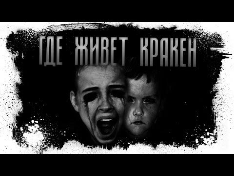 Видео: Где Живет Кракен. Мистическая история.