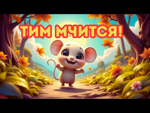 Видео: 🐭✨ Шуршь-шуршь-шуршь! Самый быстрый и отважный мышонок готов к большому приключению! ✨⚡