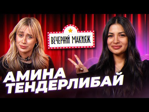 Видео: "Я супер не стабильный человек" | ВЕЧЕРНИЙ МАКИЯЖ с Аминой Тендерлибай