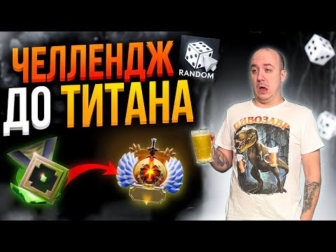 Видео: Если не апаю титана за стрим - бреюсь налысо  Dota 2 🔥 #dota2 #дота2 #shorts 🔥#dota2 #дота2