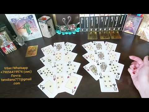 Видео: Гадание СЕЙЧАС, ЧЕРЕЗ ЧАС, К ВЕЧЕРОЧКУ, НА ВСЮ НОЧКУ... для ДАМ.