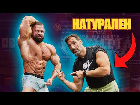 Видео: Тренирах с Не-Натурален Културист преди Мр. Олимпия 🤯